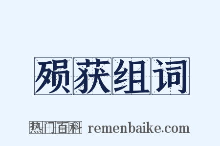 殒获组词是什么意思的图片